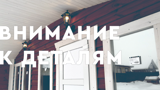 Внимание к деталям